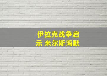 伊拉克战争启示 米尔斯海默